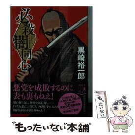 【中古】 必殺闇同心 1 新装版 / 黒崎裕一郎 / 祥伝社 [文庫]【メール便送料無料】【あす楽対応】