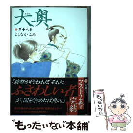 【中古】 大奥 18 / よしながふみ / 白泉社 [コミック]【メール便送料無料】【最短翌日配達対応】