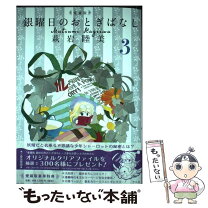 楽天市場】銀曜日のおとぎばなし2の通販 