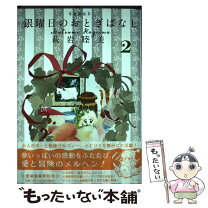 楽天市場】銀曜日のおとぎばなし 全巻セットの通販 