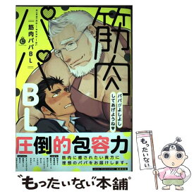 【中古】 筋肉パパBL / 鬼嶋兵伍 / 三交社 [コミック]【メール便送料無料】【あす楽対応】