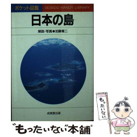 【中古】 日本の島 / 加藤 庸二 / 成美堂出版 [文庫]【メール便送料無料】【最短翌日配達対応】