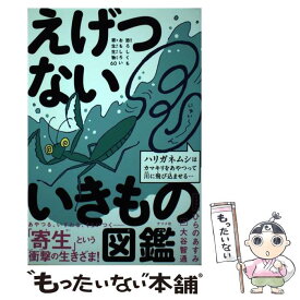 【中古】 えげつないいきもの図鑑 恐ろしくもおもしろい寄生生物60 / 大谷智通, ひらのあすみ / ナツメ社 [単行本]【メール便送料無料】【あす楽対応】