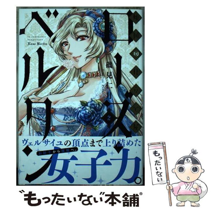 楽天市場 中古 傾国の仕立て屋ローズ ベルタン ２ 磯見 仁月 新潮社 コミック メール便送料無料 あす楽対応 もったいない本舗 楽天市場店