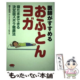 【中古】 医師がすすめる「おふとんヨガ」 寝たままできる決定版ズボラ健康法 / 橋本和哉 / マキノ出版 [単行本（ソフトカバー）]【メール便送料無料】【あす楽対応】