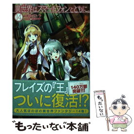 【中古】 異世界はスマートフォンとともに。 14 / 冬原パトラ, 兎塚エイジ / ホビージャパン [単行本]【メール便送料無料】【あす楽対応】