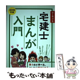 【中古】 ユーキャンの宅建士まんが入門 2019年版 / ユーキャン宅建士試験研究会 / U-CAN [単行本（ソフトカバー）]【メール便送料無料】【あす楽対応】