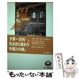 【中古】 日帰りの温泉の旅21選 / 悠遊の会 / 東京アカデミー七賢出版 [単行本]【メール便送料無料】【あす楽対応】