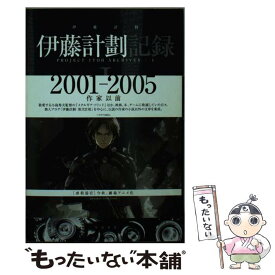 【中古】 伊藤計劃記録 1 / 伊藤 計劃 / 早川書房 [文庫]【メール便送料無料】【最短翌日配達対応】