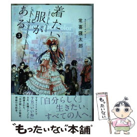 【中古】 着たい服がある 5 / 常喜 寝太郎 / 講談社 [コミック]【メール便送料無料】【あす楽対応】