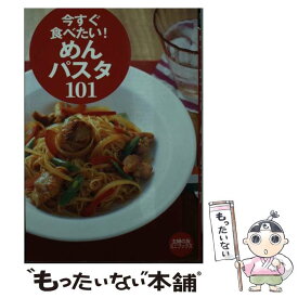 【中古】 今すぐ食べたい！めん・パスタ101 / 主婦の友社 / 主婦の友社 [文庫]【メール便送料無料】【あす楽対応】