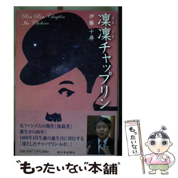 【中古】 凜凜チャップリン / 伊藤千尋 / 新日本出版社 [単行本]【メール便送料無料】【最短翌日配達対応】