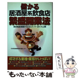 【中古】 儲かる居酒屋系飲食店繁盛開業法 / 日本飲食開業経営支援センター / 旭屋出版 [単行本]【メール便送料無料】【あす楽対応】