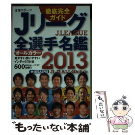 【中古】 Jリーグ全選手名鑑 2013年 / 日刊スポーツ出版社 / 日刊スポーツ出版社 [文庫]【メール便送料無料】【あす楽対応】