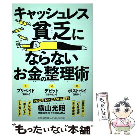 【中古】 キャッシュレス貧乏にならないお金の整理術 / 横山 光昭 / クロスメディア・パブリッシング(インプレス) [単行本（ソフトカバー）]【メール便送料無料】【最短翌日配達対応】