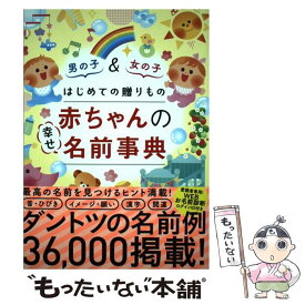 【中古】 はじめての贈りもの　赤ちゃんの幸せ名前事典 / 阿辻哲次, 黒川伊保子 / ナツメ社 [単行本（ソフトカバー）]【メール便送料無料】【最短翌日配達対応】