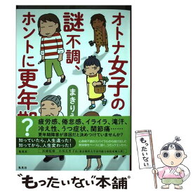 【中古】 オトナ女子の謎不調、ホントに更年期？ / まき りえこ / 集英社 [コミック]【メール便送料無料】【あす楽対応】