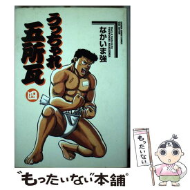 【中古】 うっちゃれ五所瓦 4 / なかいま 強 / 小学館 [コミック]【メール便送料無料】【あす楽対応】