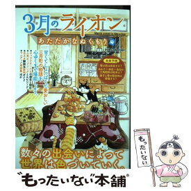 【中古】 3月のライオンあたたかなぬくもり / ダイアプレス / ダイアプレス [ムック]【メール便送料無料】【あす楽対応】