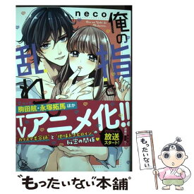 【中古】 俺の指で乱れろ。 閉店後のサロン、意地悪に焦らされて 2 / neco / 星雲社 [コミック]【メール便送料無料】【あす楽対応】