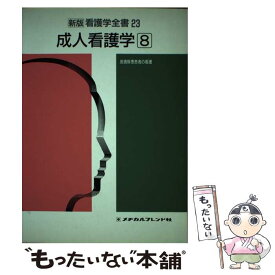 【中古】 看護学全書 23 新版 / 新村 眞人 / メヂカルフレンド社 [単行本]【メール便送料無料】【あす楽対応】