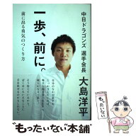 【中古】 一歩、前に。 / 大島洋平 / パブラボ [単行本（ソフトカバー）]【メール便送料無料】【最短翌日…