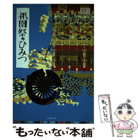 【中古】 祇園祭のひみつ コラムとクイズで解き明かす / 白川書院 / 白川書院 [単行本]【メール便送料無料】【あす楽対応】