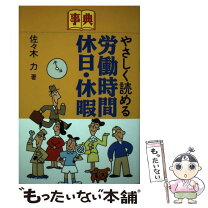 楽天市場】新しい労働時間・休日・休暇の本の通販 