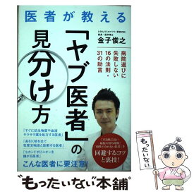 【中古】 医者が教える「ヤブ医者」の見分け方 病院選びに失敗しない16の法則・31の助言 / 金子 俊之 / ゴマブックス [単行本]【メール便送料無料】【あす楽対応】