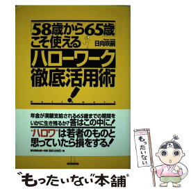 【中古】 「58歳から65歳」こそ使えるハローワーク徹底活用術！ / 日向咲嗣 / 朝日新聞出版 [単行本]【メール便送料無料】【あす楽対応】