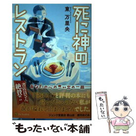 【中古】 死に神のレストラン / 東万 里央 / 星雲社 [単行本]【メール便送料無料】【あす楽対応】