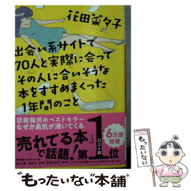 【中古】 出会い系サイトで70人と実際に会ってその人に合いそうな本をすすめまくった1年間の / 花田菜々子 / 河出書房新社 [文庫]【メール便送料無料】【あす楽対応】