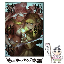 【中古】 結婚指輪物語（9） / めいびい / スクウェア・エニックス [コミック]【メール便送料無料】【最短翌日配達対応】