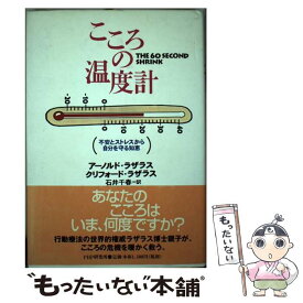 【中古】 こころの温度計 不安とストレスから自分を守る知恵 / アーノルド ラザラス, クリフォード ラザラス, 石井 千春 / PHP研究所 [単行本]【メール便送料無料】【あす楽対応】