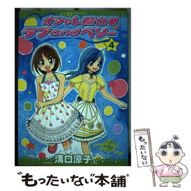 【中古】 オシャレ魔女ラブandベリー 4 / 溝口 涼子 / 小学館 [コミック]【メール便送料無料】【あす楽対応】