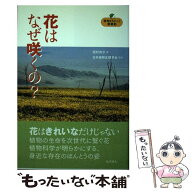 【中古】 花はなぜ咲くの？ / 西村 尚子, 日本植物生理学会 / 化学同人 [単行本（ソフトカバー）]【メー…