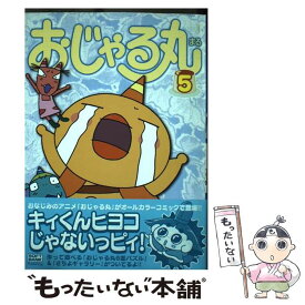 【中古】 おじゃる丸（5） / アミューズメント書籍編集部 / ソフトバンククリエイティブ [コミック]【メール便送料無料】【最短翌日配達対応】