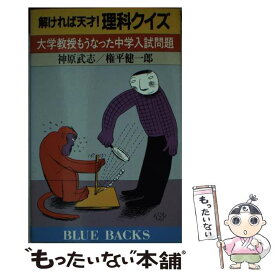 【中古】 解ければ天才！理科クイズ 大学教授もうなった中学入試問題 / 神原 武志, 権平 健一郎 / 講談社 [新書]【メール便送料無料】【最短翌日配達対応】