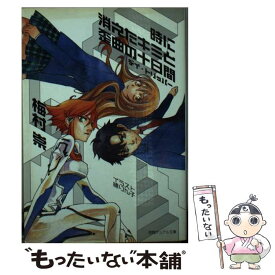 【中古】 時に消えたキミと歪曲の十日間 デイ・トリッパー / 梅村 崇, 縹 りん子 / 徳間書店 [単行本]【メール便送料無料】【あす楽対応】