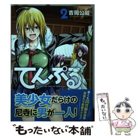 【中古】 てんぷる（2） / 吉岡 公威 / 講談社 [コミック]【メール便送料無料】【最短翌日配達対応】