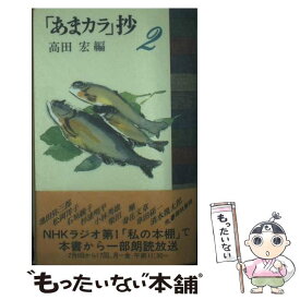 【中古】 「あまカラ」抄 2 / 高田宏 / 冨山房 [文庫]【メール便送料無料】【あす楽対応】