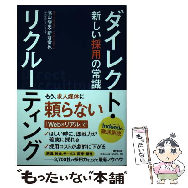 【中古】 ダイレクト・リクルーティング　 新しい採用の常識 / 高山 奨史, 新倉 竜也 / 同文舘出版 [単行本（ソフトカバー）]【メール便送料無料】【最短翌日配達対応】