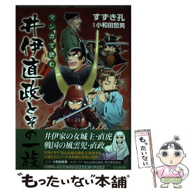 【中古】 マンガで読む井伊直政とその一族 / すずき孔, 小和田哲男 / 戎光祥出版 [単行本（ソフトカバー）]【メール便送料無料】【あす楽対応】