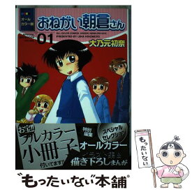 【中古】 オールカラー版おねがい朝倉さん 01 / 大乃元 初奈 / 芳文社 [コミック]【メール便送料無料】【あす楽対応】