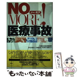 【中古】 No　more！医療事故 / 中部日本放送報道部 / 風媒社 [単行本]【メール便送料無料】【最短翌日配達対応】