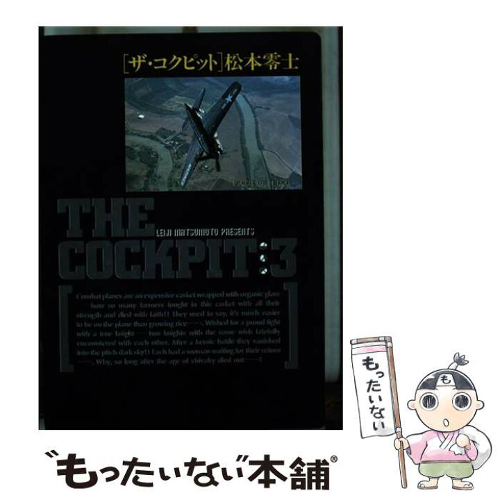 楽天市場 中古 ザ コクピット 3 松本 零士 小学館 単行本 メール便送料無料 あす楽対応 もったいない本舗 楽天市場店 楽天市場 中古 ザ コクピット 3 松本 零士 小学館 単行本 メール便送料無料 あす楽対応 もったいない本舗 楽天市場店