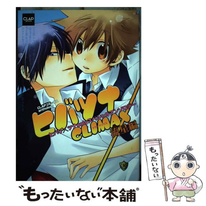 楽天市場】【中古】 ヒバツナCLIMAX ヒバリ×ツナonly  