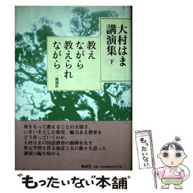 【中古】 大村はま講演集 下 / 大村 はま / 風濤社 [単行本]【メール便送料無料】【あす楽対応】