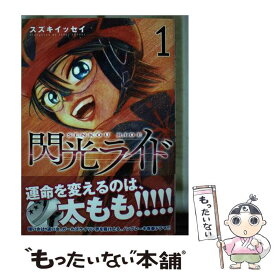 【中古】 閃光ライド 1 / スズキイッセイ / LINE Digital Frontier [コミック]【メール便送料無料】【あす楽対応】