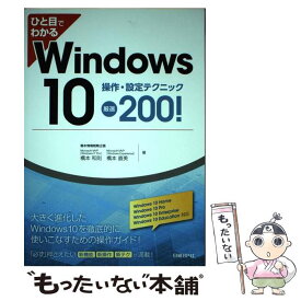 【中古】 ひと目でわかるWindows　10操作・設定テクニック厳選200！ / 橋本和則, 橋本直美 / 日経BP [単行本]【メール便送料無料】【最短翌日配達対応】